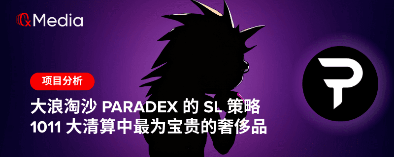 大浪淘沙,Paradex的SL策略或是1011大清算中最为宝贵的奢侈品