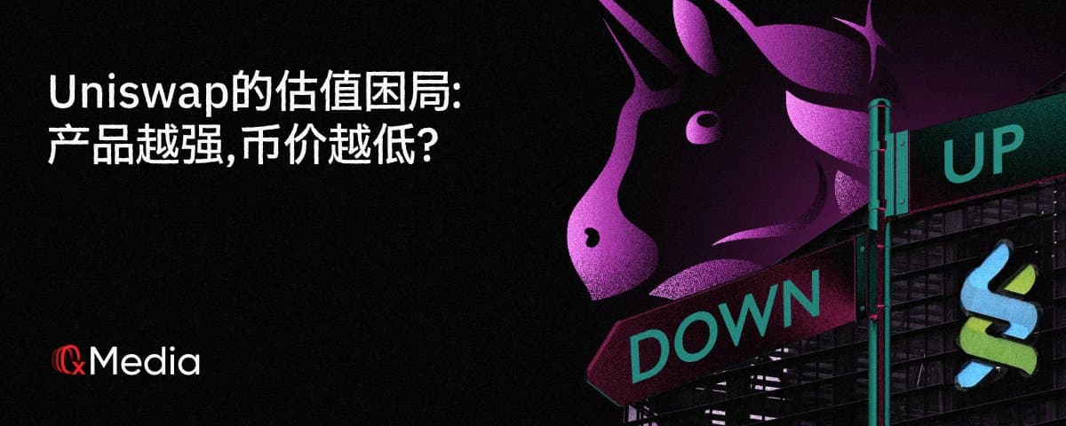 Uniswap的估值困局：产品越强，币价越低？