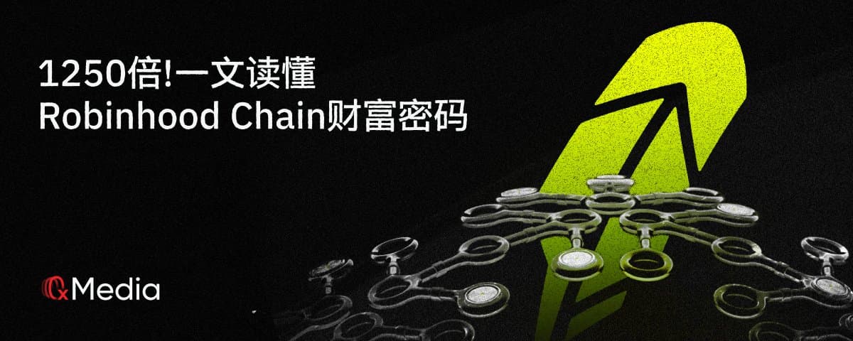 1250倍！一文读懂Robinhood Chain财富密码