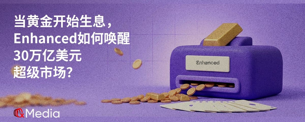 当黄金开始生息，唤醒 30 万亿美元的超级市场