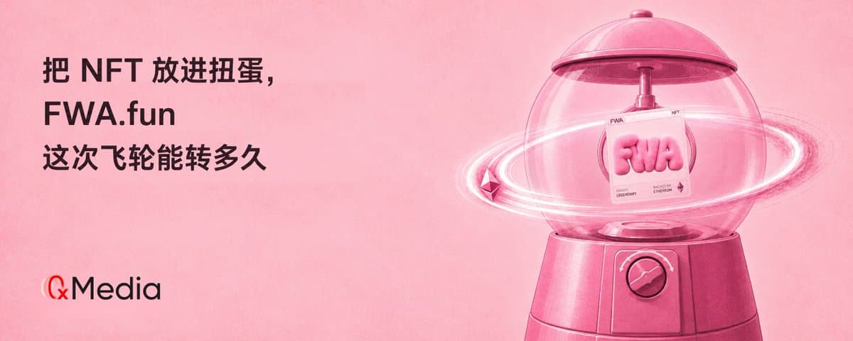把 NFT 放进扭蛋，FWA.fun 这次飞轮能转多久