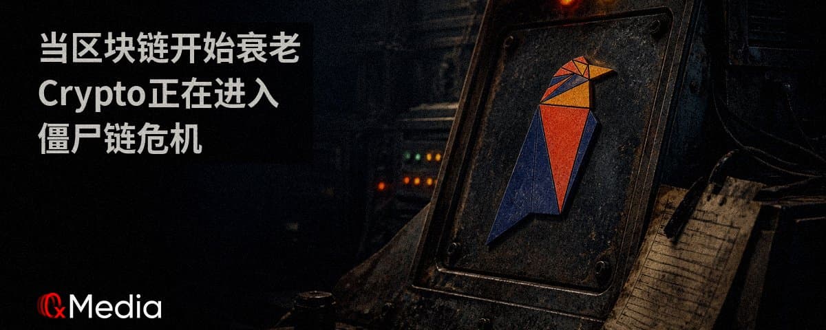 当区块链开始衰老，Crypto正在进入僵尸链危机