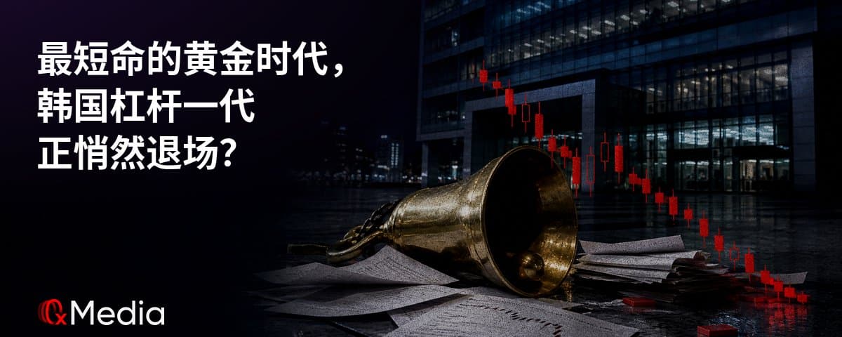 最短命的黄金时代，韩国杠杆一代正悄然退场？