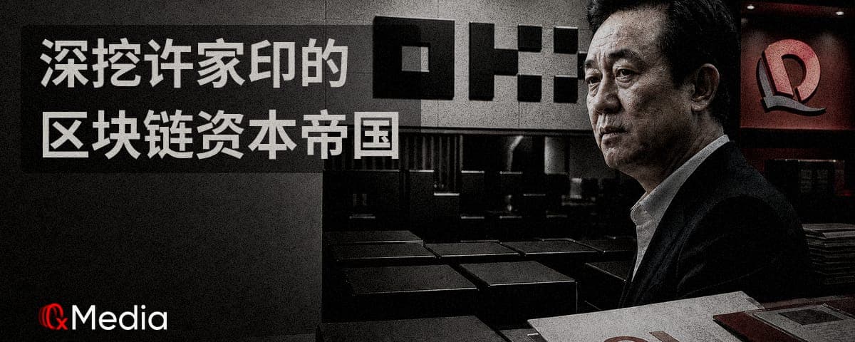 与欧易系擦肩而过？深挖许家印落难前鲜为人知的恒大区块链资本帝国