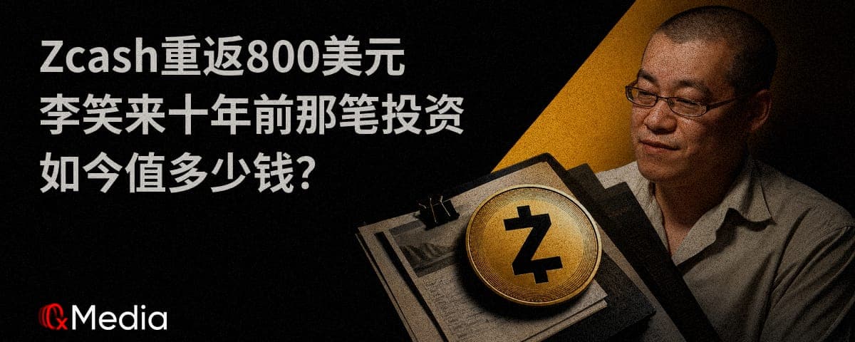 Zcash 重返 800 美元，李笑来十年前那笔投资如今值多少钱？