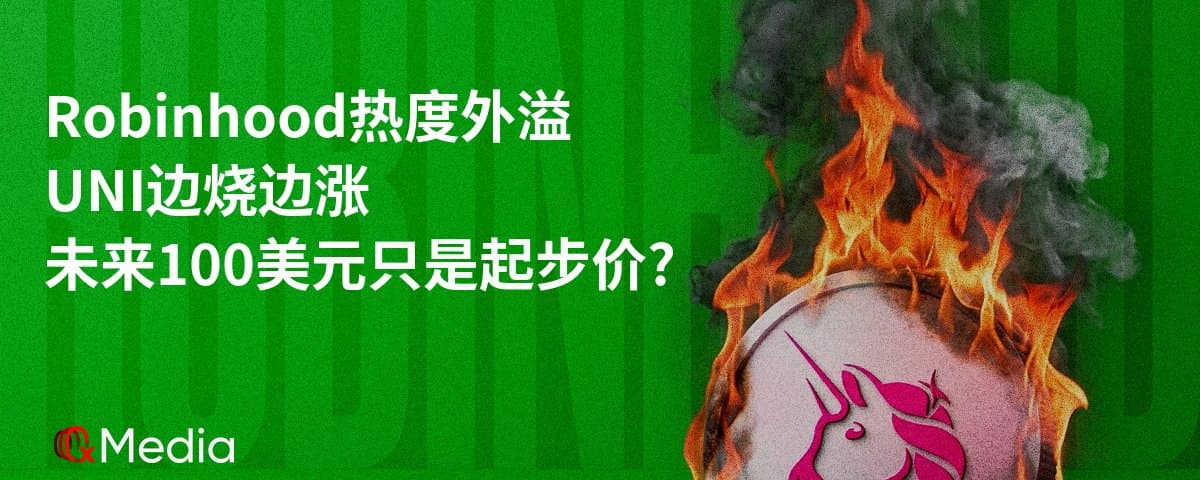 Robinhood 热度外溢，UNI 边烧边涨，未来100 美元可能都只是起步价？
