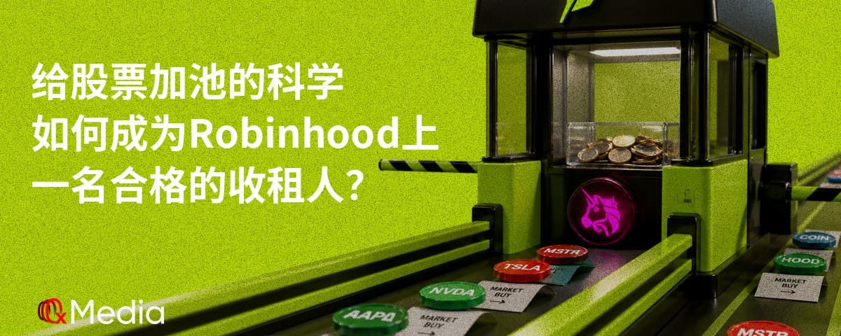给股票加池的科学，如何成为 Robinhood 上一名合格的收租人？