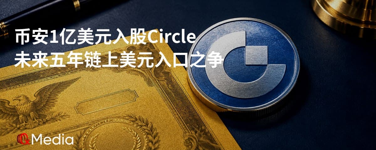 近7个小目标，Circle 的未来五年凭什么值得币安下重注？