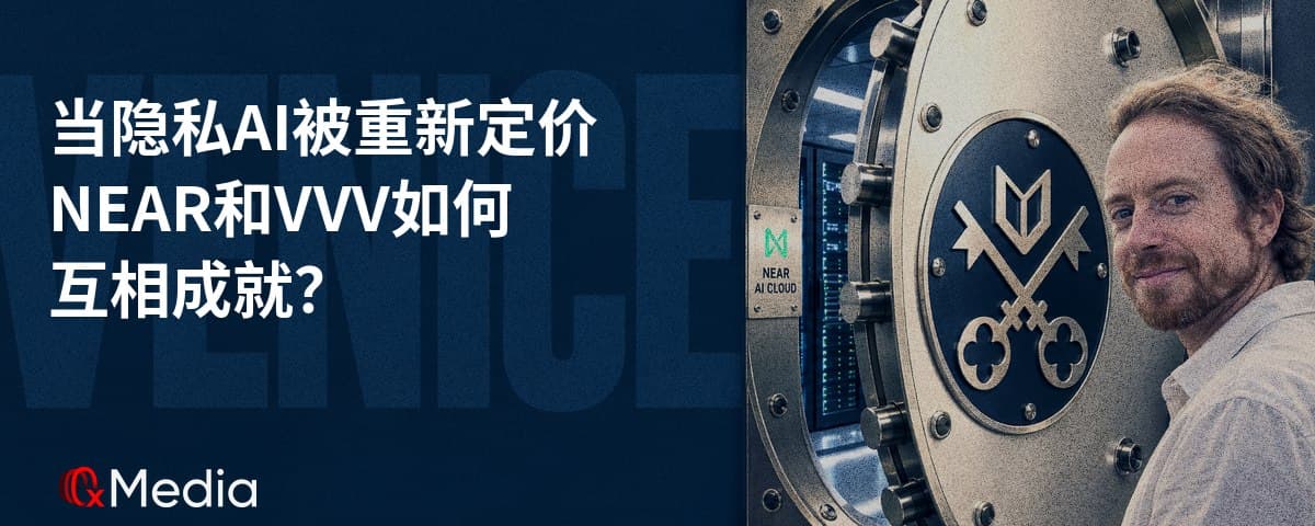 当隐私 AI 被重新定价，NEAR 和 VVV 如何互相成就？