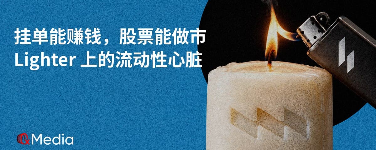 挂单能赚钱，股票能做市？Wick 要做 Lighter EVM 上的流动性心脏！