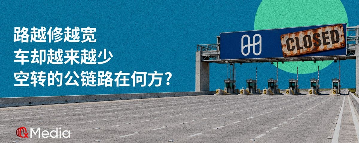 路越修越宽，车却越来越少。不停空转的公链们路在何方？