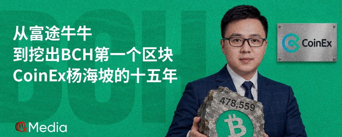 从做港股交易的富途牛牛到挖出 BCH 的第一个区块：回顾 CoinEx 杨海坡在加密世界的激荡十五年