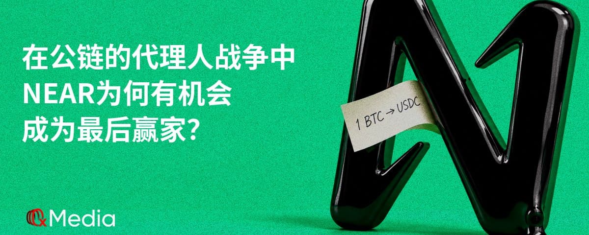 在公链们的代理人战争中，NEAR 为何有机会成为最后赢家？