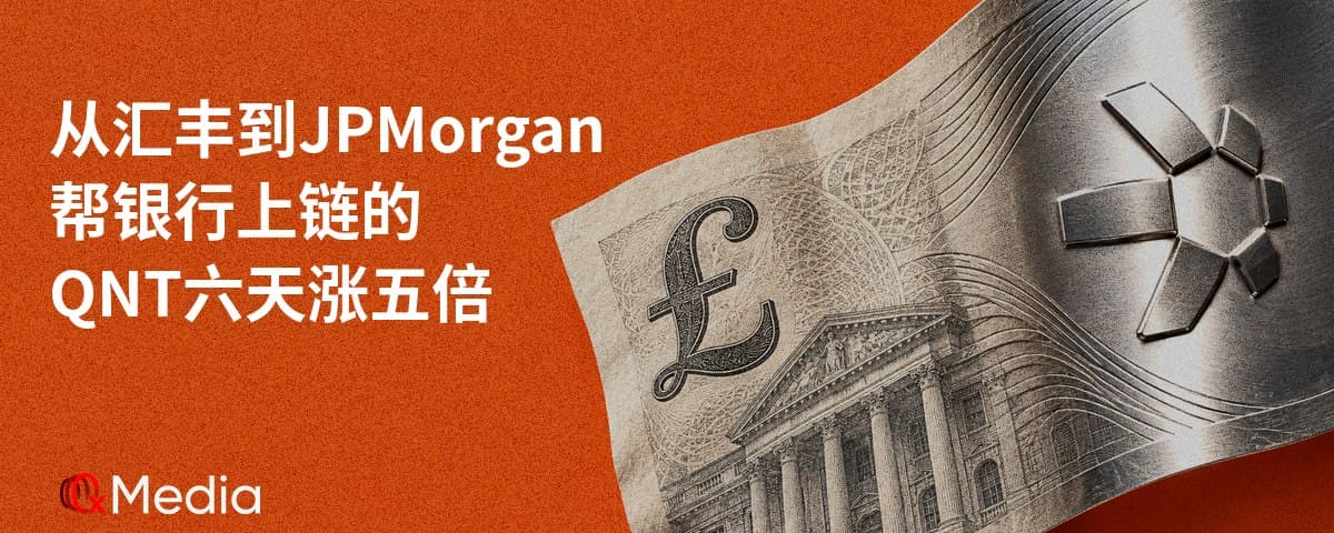 从汇丰到 JPMorgan，帮银行上链的QNT 为什么能六天涨五倍？