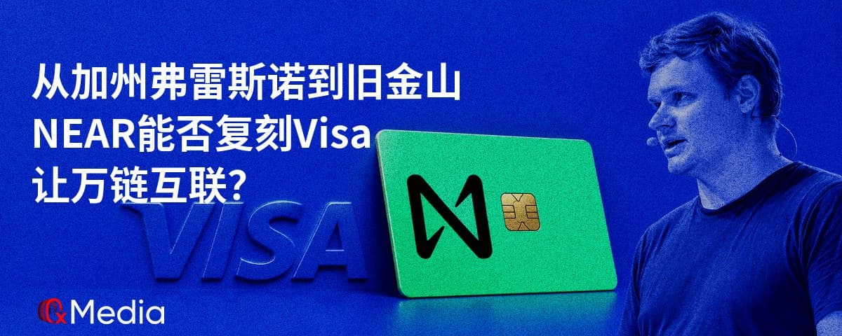 从加州弗雷斯诺到旧金山，NEAR 能否复刻 Visa 的生态效应让万链互联？