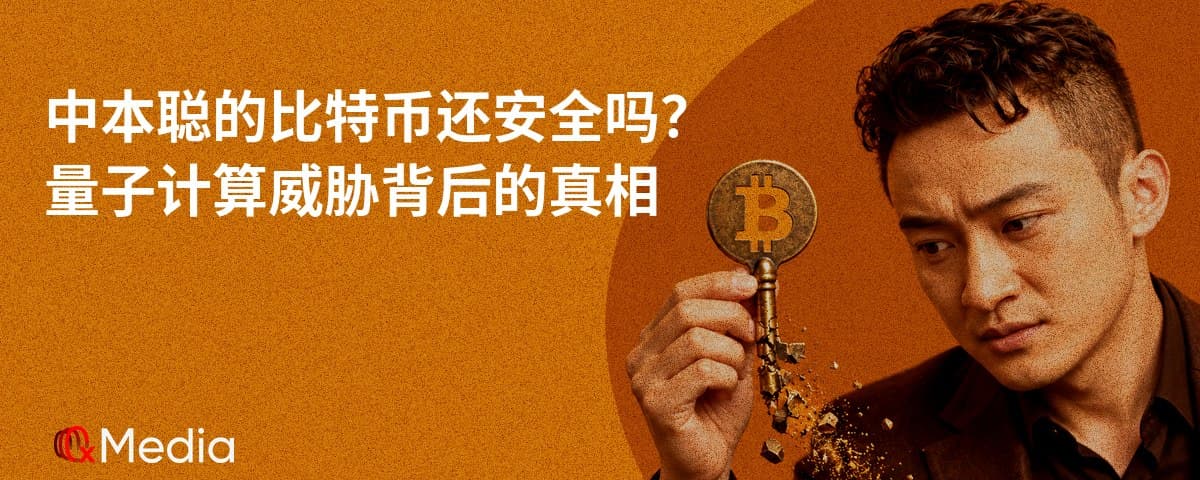 中本聪的比特币还安全吗？量子计算威胁背后的真相