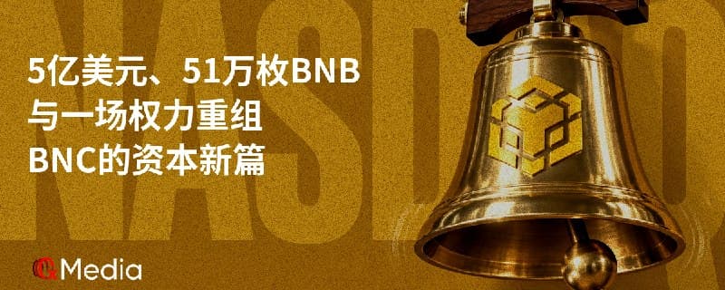 5 亿美元、51 万枚 BNB 与一场权力重组：BNC 的资本新篇