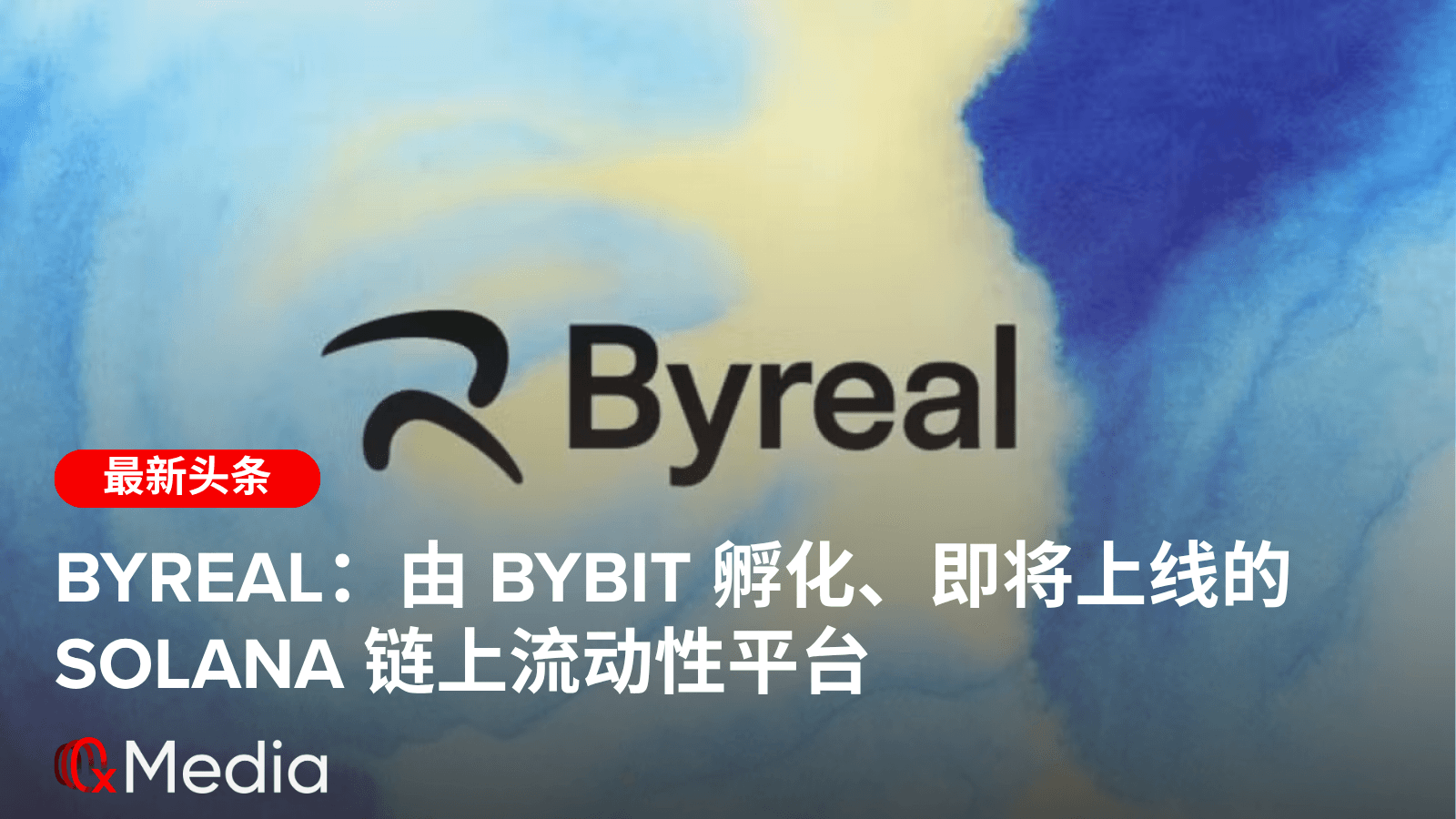 Byreal:由 Bybit 孵化、即将上线的 Solana 链上流动性平台