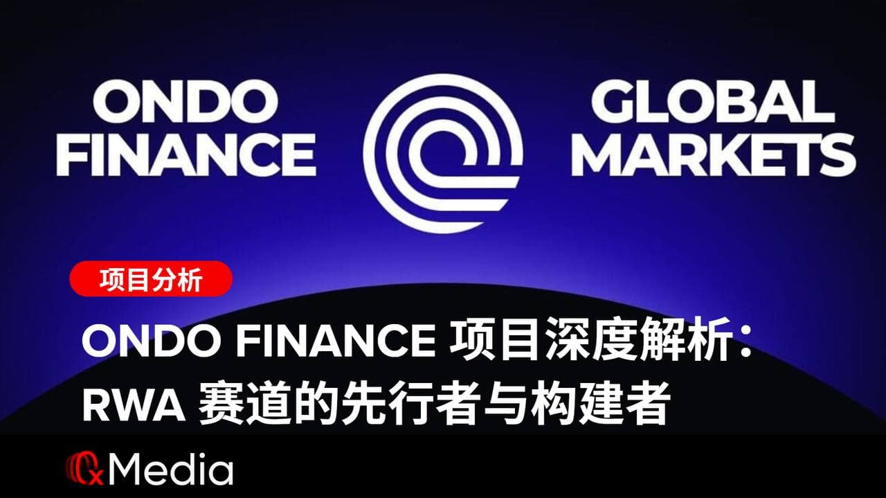 Ondo Finance 项目深度解析:RWA 赛道的先行者与构建者