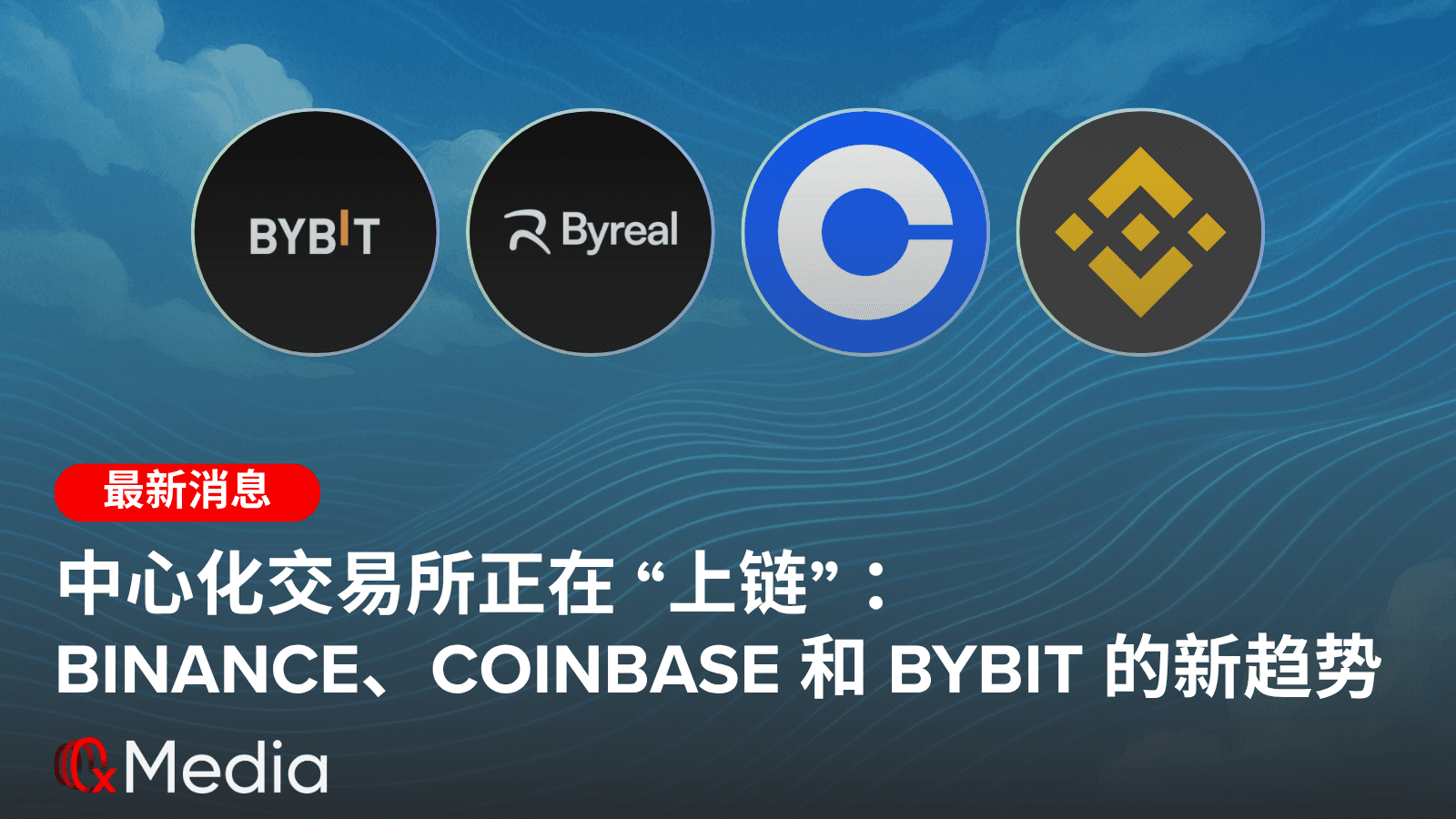 中心化交易所正在“上链”:Binance、Coinbase 和 Bybit 的新趋势