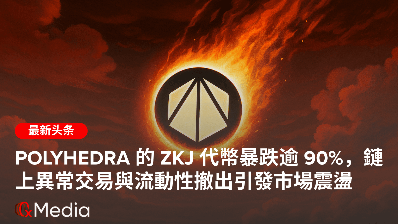 Polyhedra 的 ZKJ 代幣暴跌逾 90%,鏈上異常交易與流動性撤出引發市場震盪