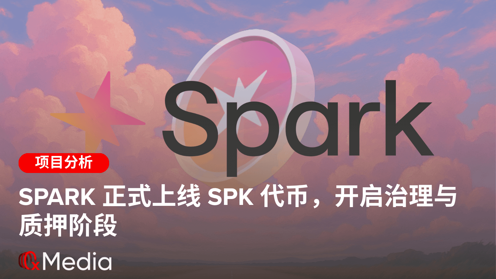 Spark 正式上线 SPK 代币,开启治理与质押阶段