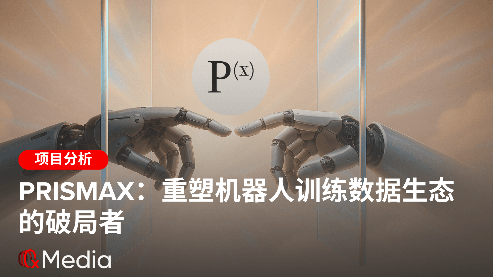 PrismaX:重塑机器人训练数据生态的破局者
