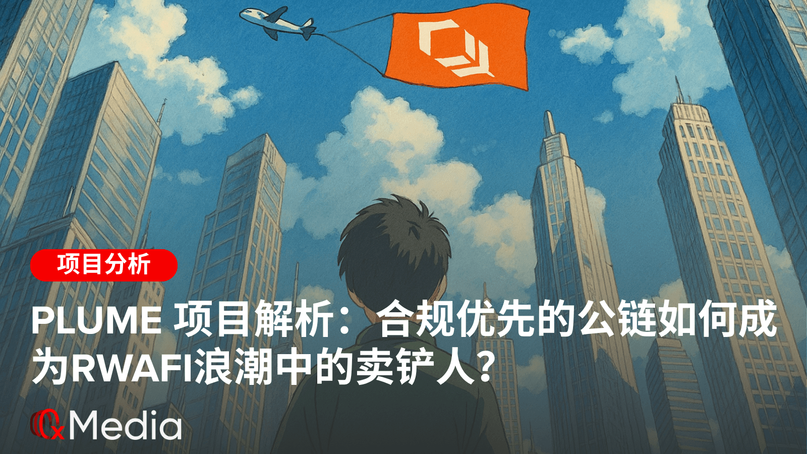 Plume项目解析:合规优先的公链如何成为RWAfi浪潮中的卖铲人?