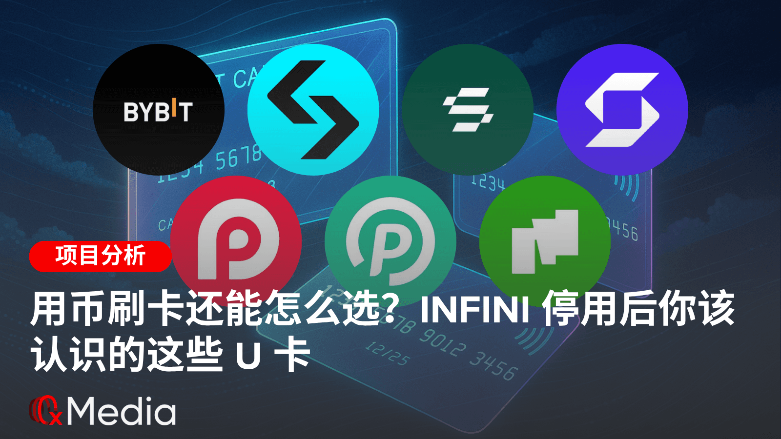 用币刷卡还能怎么选?Infini 停用后你该认识的这些 U 卡