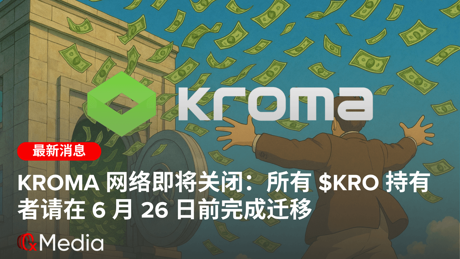 Kroma 网络即将关闭:所有 $KRO 持有者请在 6 月 26 日前完成迁移