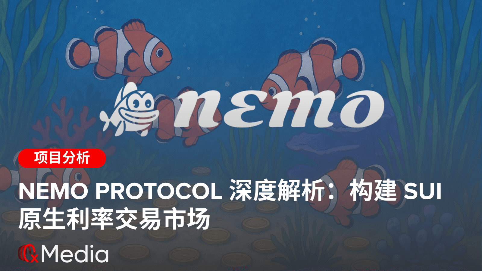 Nemo Protocol 深度解析:构建 Sui 原生利率交易市场