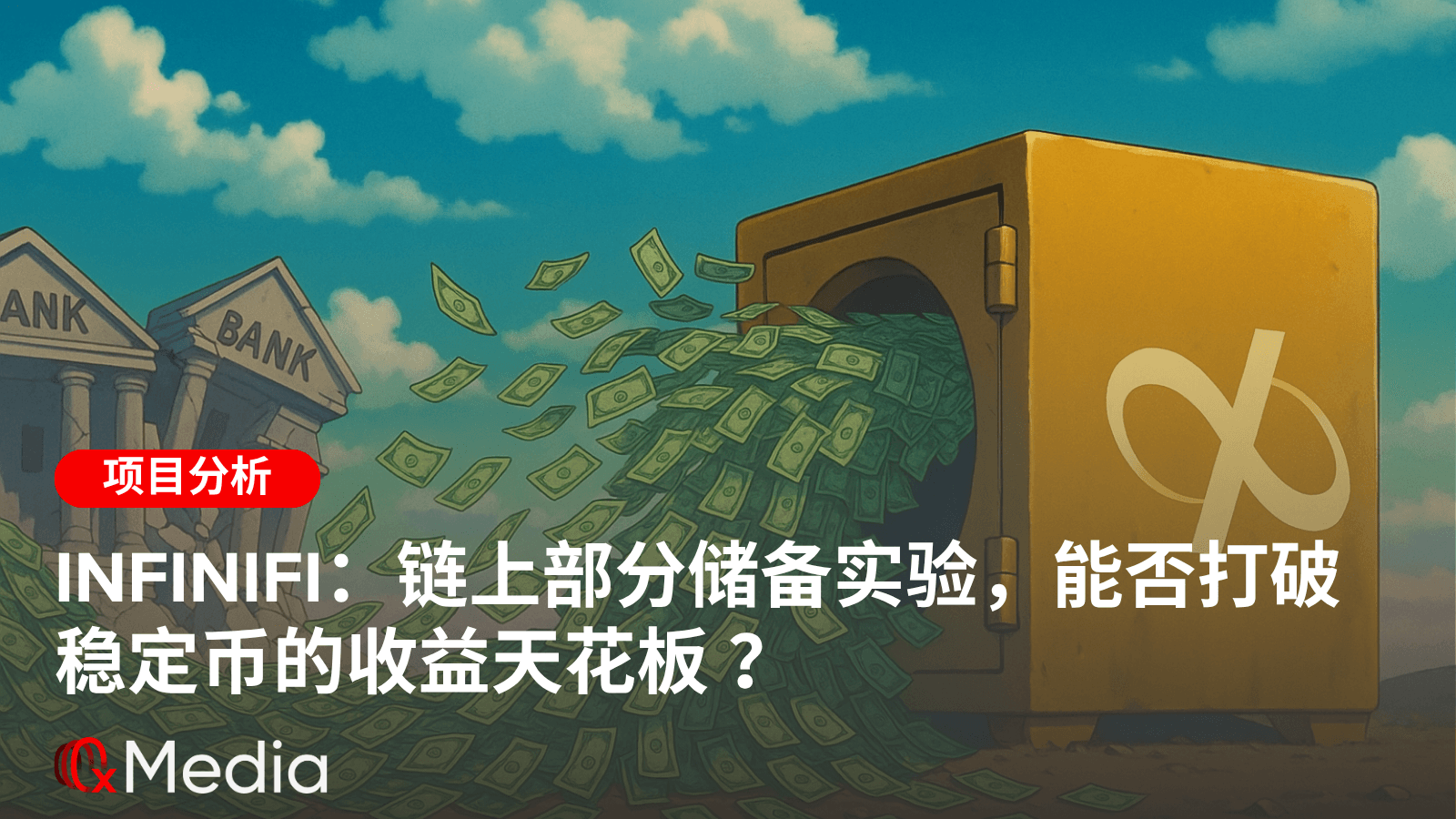 InfiniFi:链上部分储备实验,能否打破稳定币的收益天花板 ?