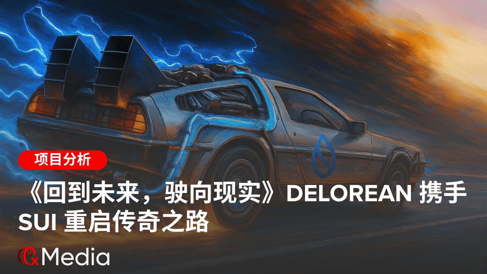 《回到未来,驶向现实》DeLorean 携手 Sui 重启传奇之路