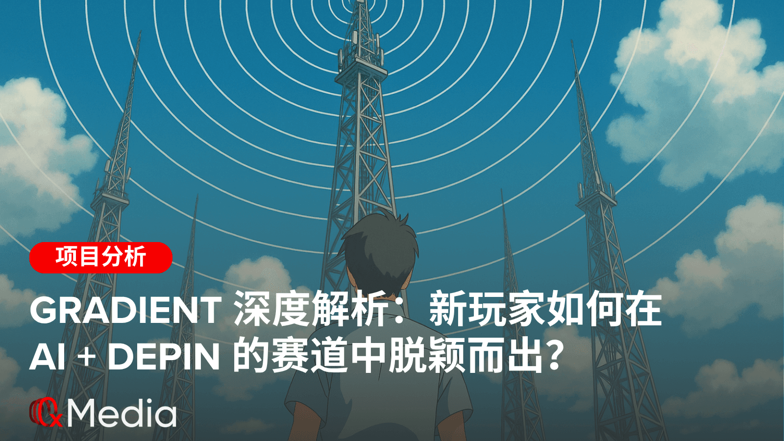 Gradient 深度解析:新玩家如何在AI + DePIN的赛道中脱颖而出?