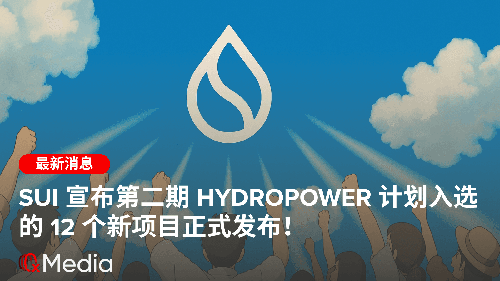 Sui 宣布第二期 Hydropower 计划入选的 12 个新项目正式发布!
