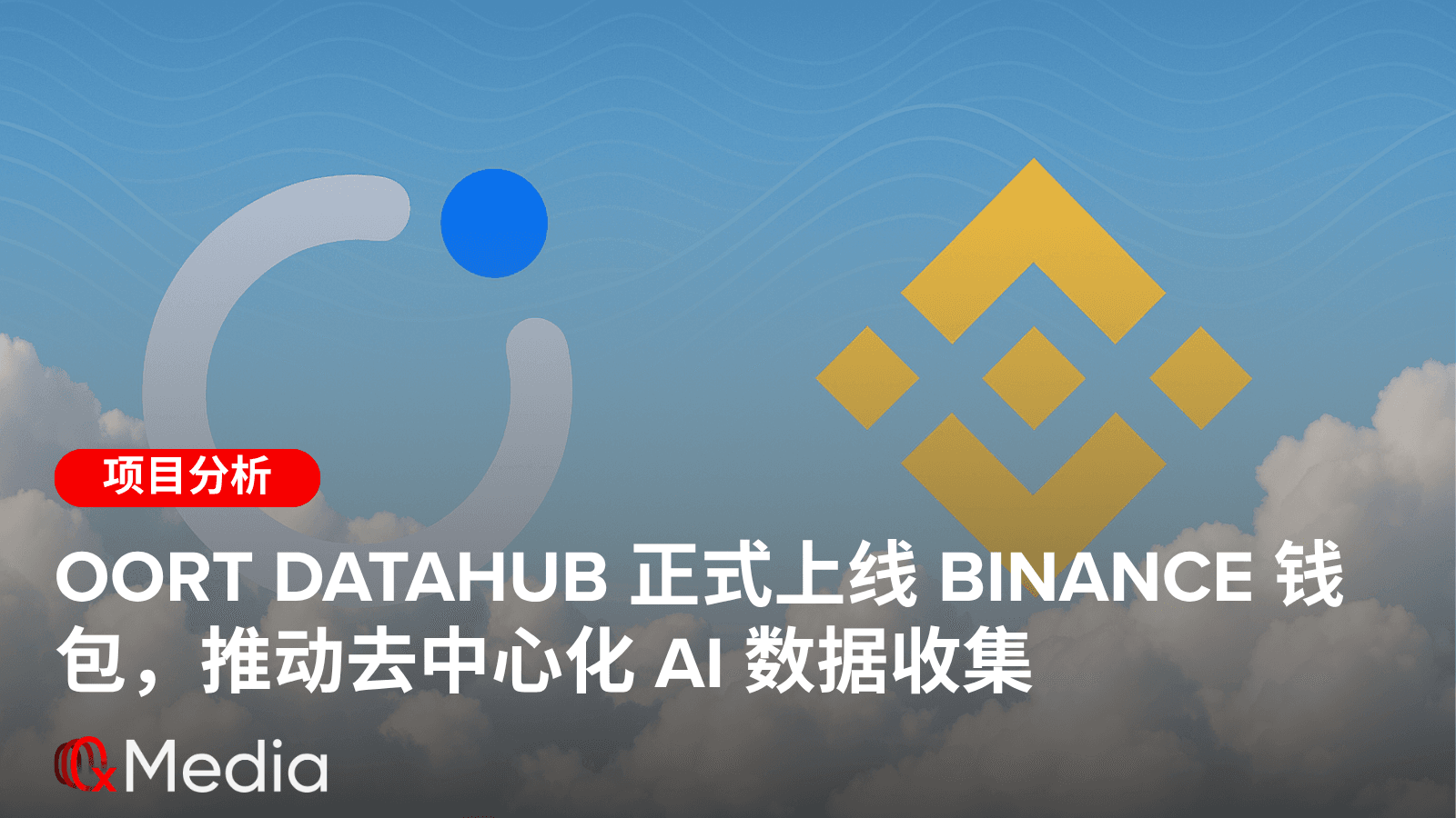 OORT DataHub 正式上线 Binance 钱包,推动去中心化 AI 数据收集