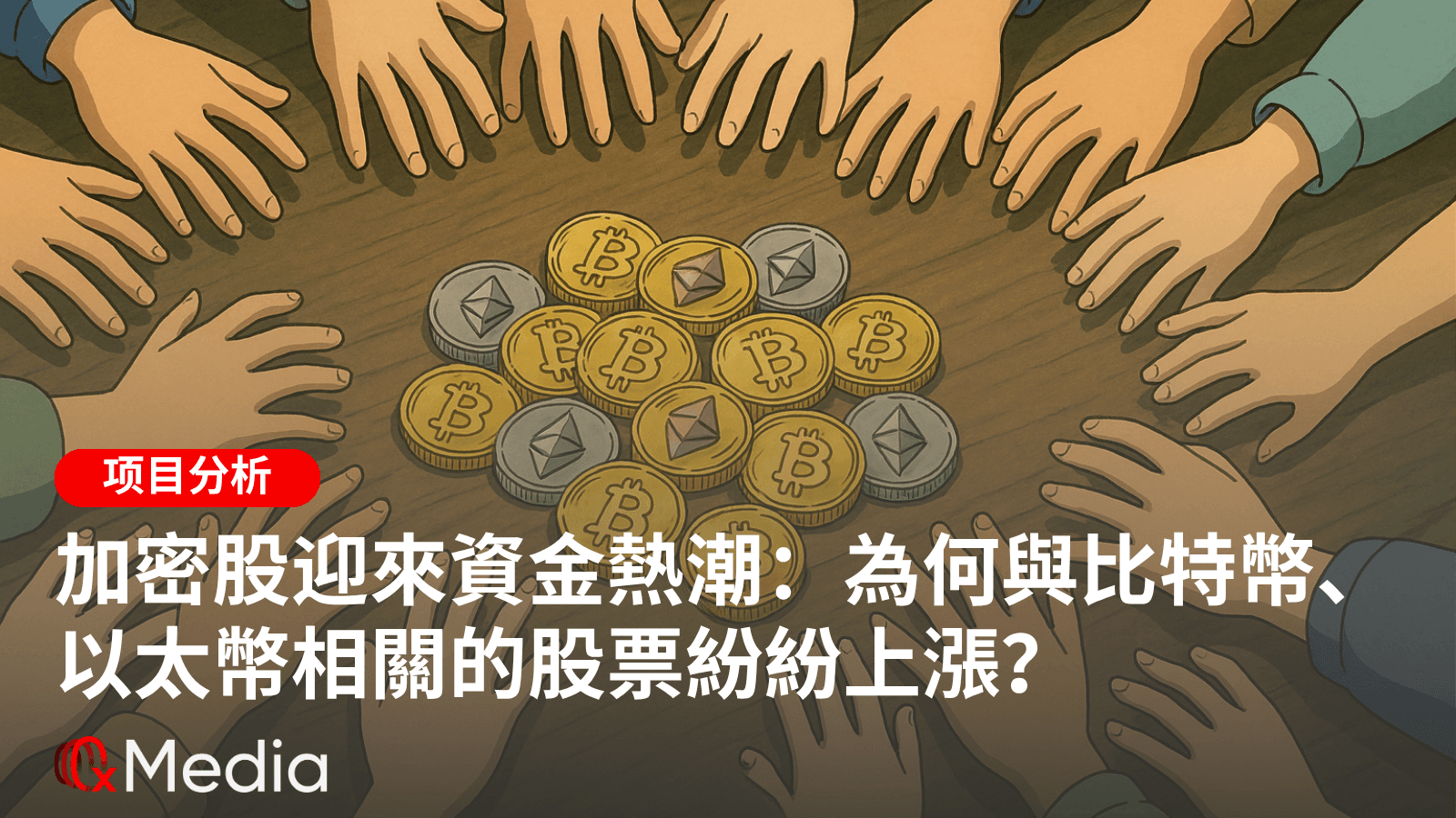 加密股迎来资金热潮:为何与比特币、以太坊相关的股票纷纷上涨?