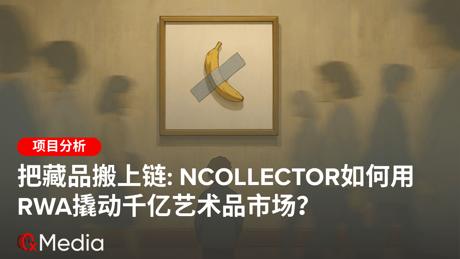 把藏品搬上链: NCollector如何用RWA撬动千亿艺术品市场?