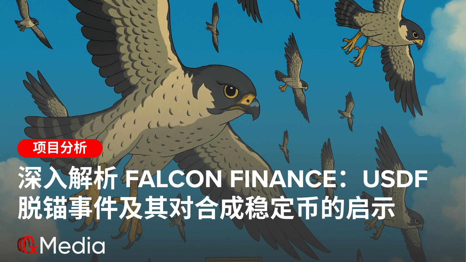 深入解析 Falcon Finance:USDf 脱锚事件及其对合成稳定币的启示