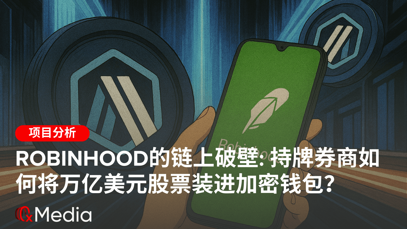 Robinhood的链上破壁: 持牌券商如何将万亿美元股票装进加密钱包?