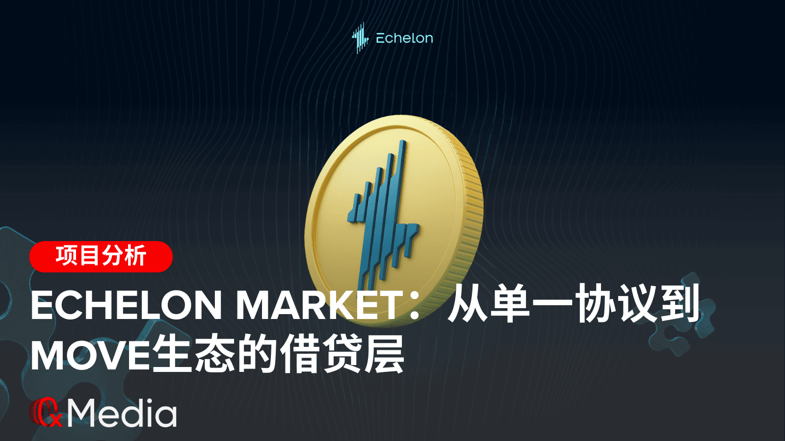 Echelon Market:从单一协议到Move生态的借贷层
