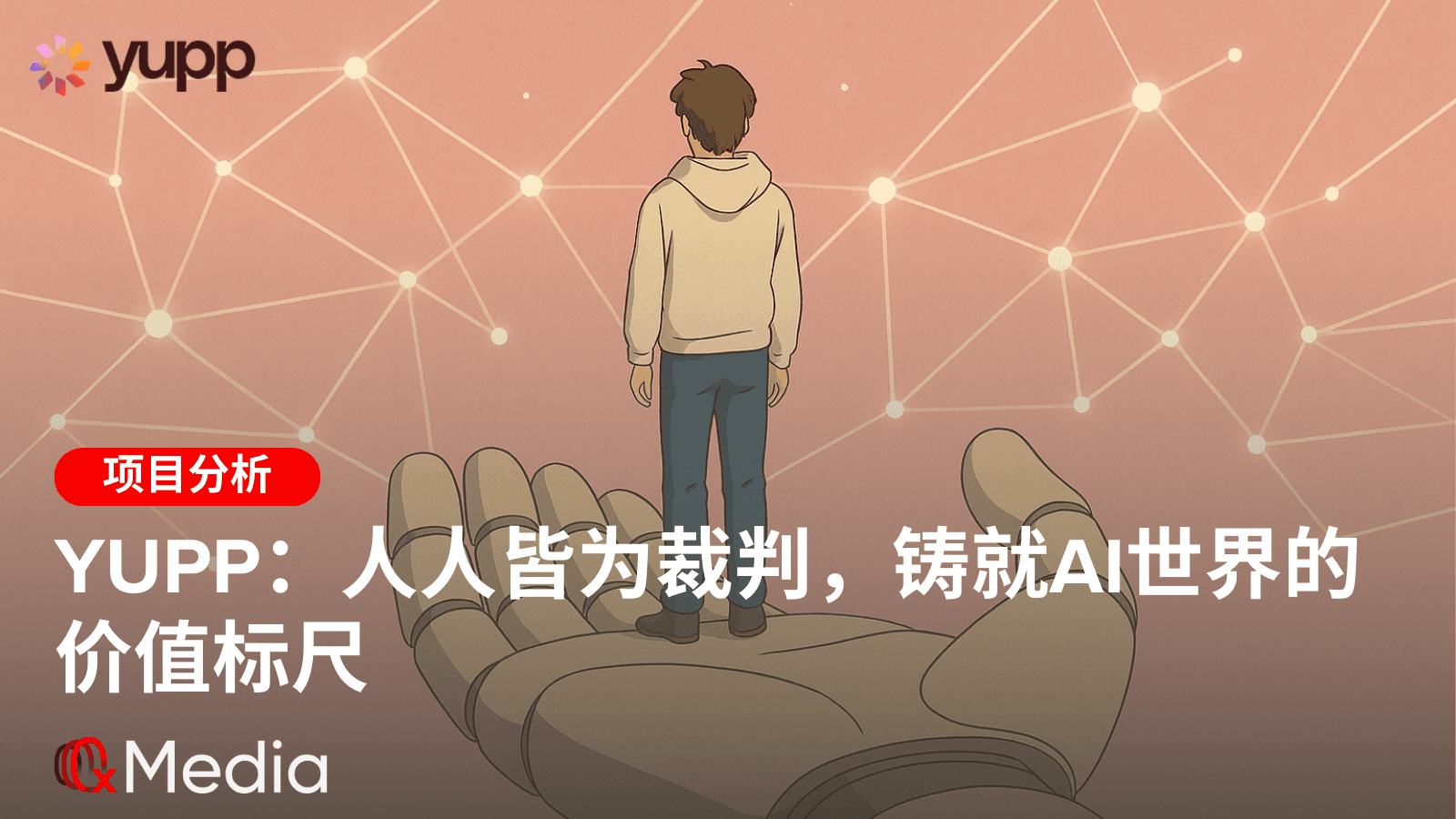 Yupp:人人皆为裁判,铸就AI世界的价值标尺
