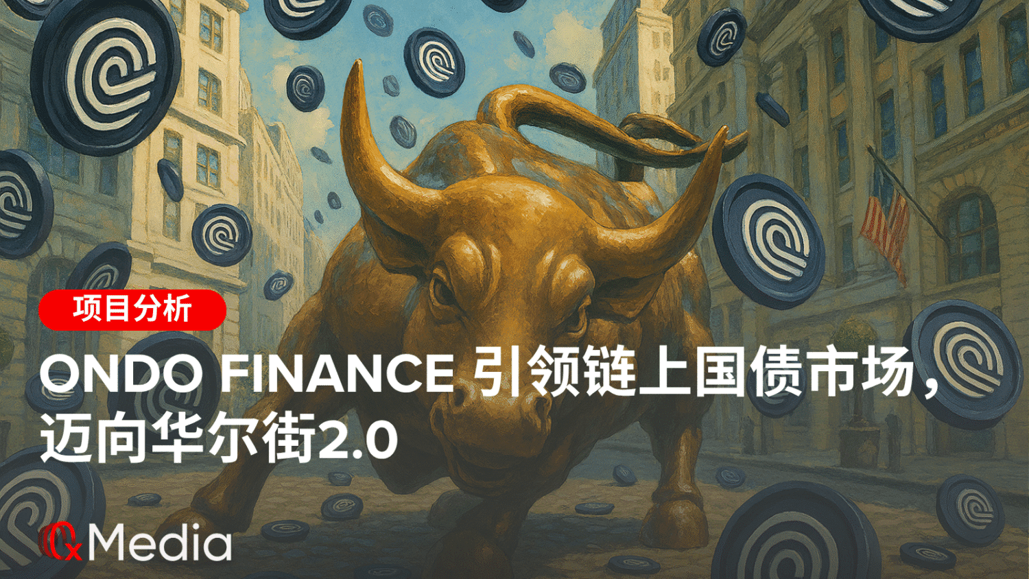 Ondo Finance引领链上国债市场,迈向华尔街2.0