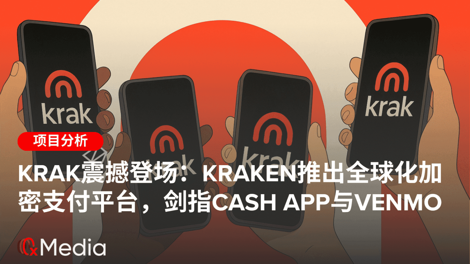 Krak震撼登场:Kraken推出全球化加密支付平台,剑指Cash App与Venmo