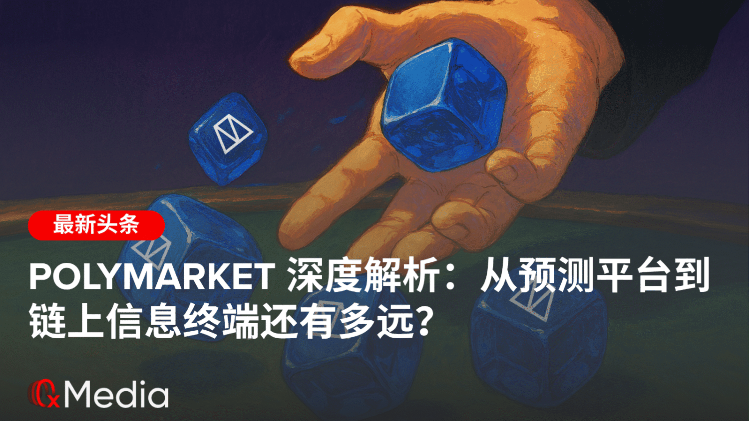 Polymarket 深度解析:从预测平台到链上信息终端还有多远?