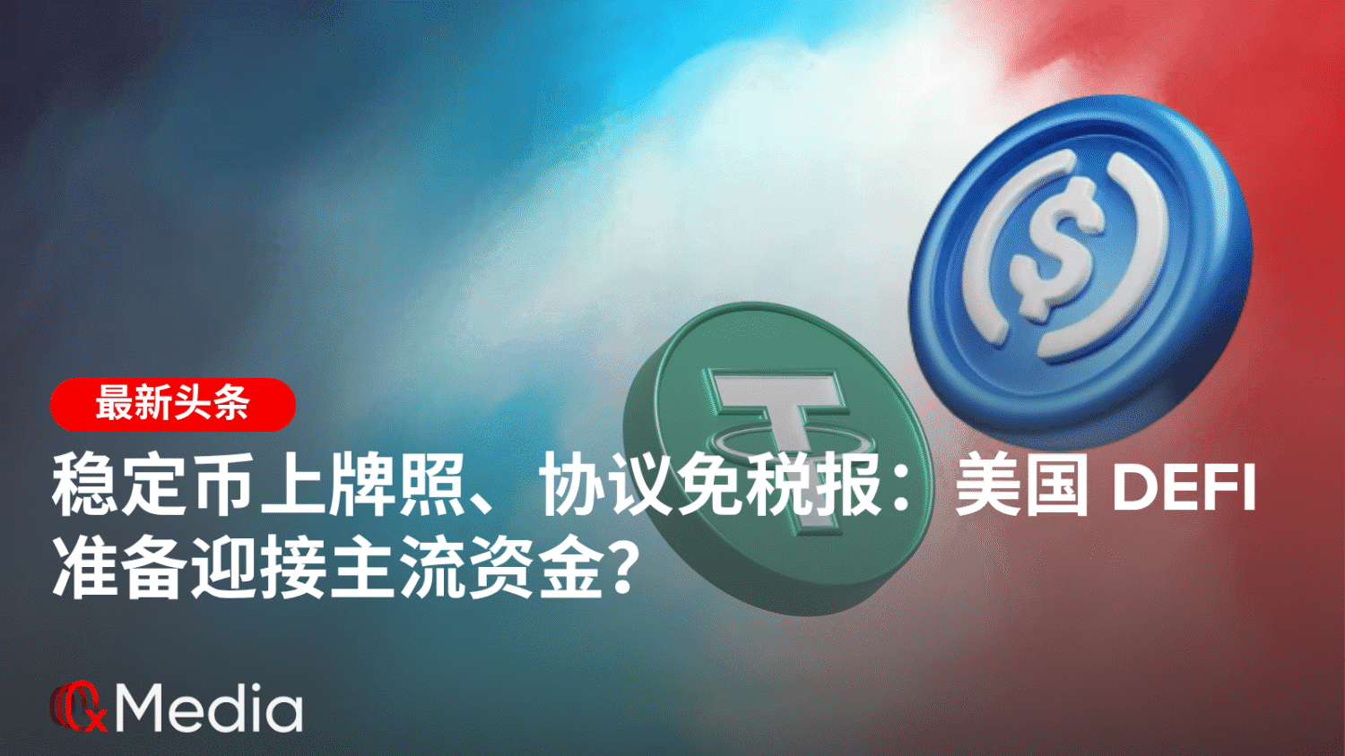 稳定币上牌照、协议免税报:美国 DeFi 准备迎接主流资金?