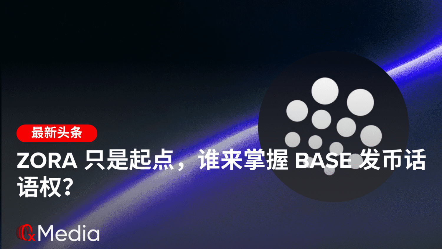 Zora 只是起点,谁来掌握 Base 发币话语权?