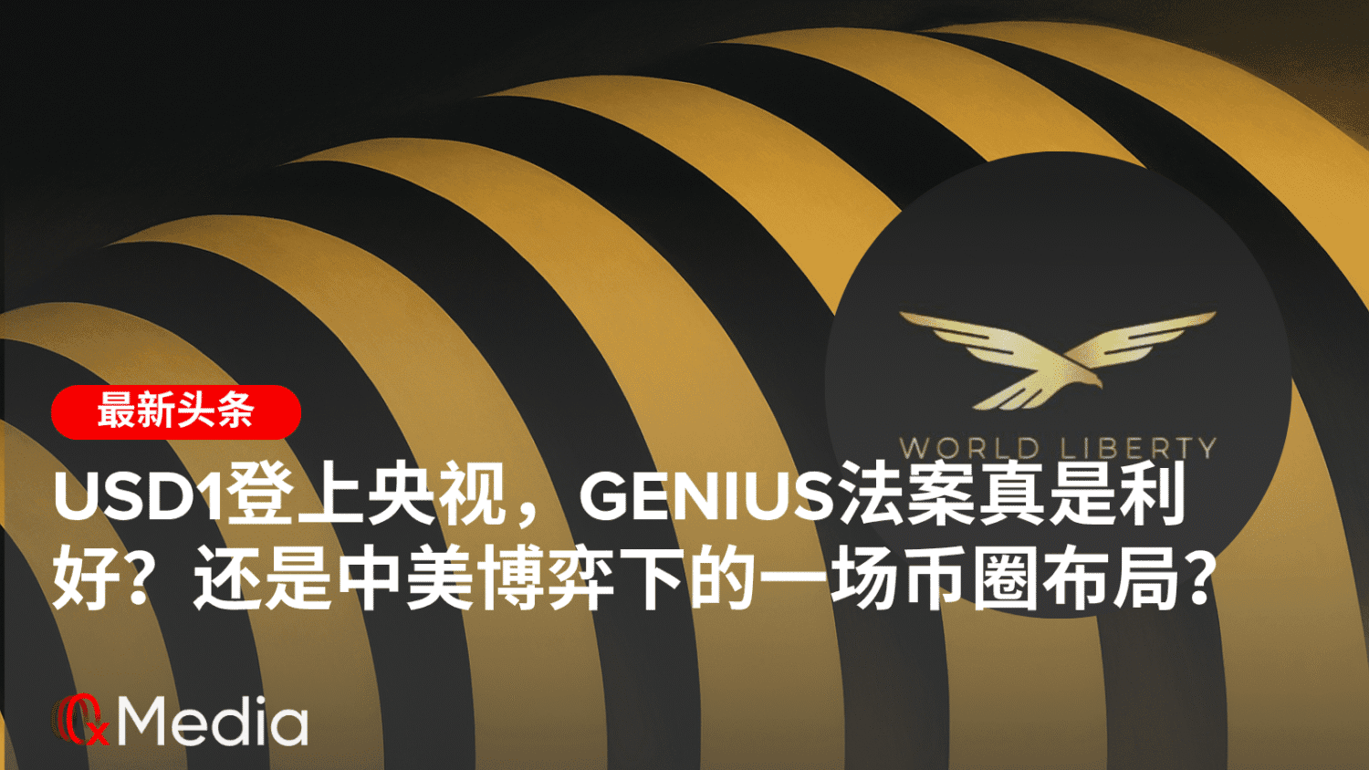USD1登上央视,GENIUS法案真是利好?还是中美博弈下的一场币圈布局?