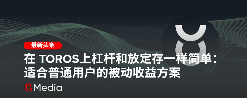 Toros:在多链生态中打造自动化投资平台
