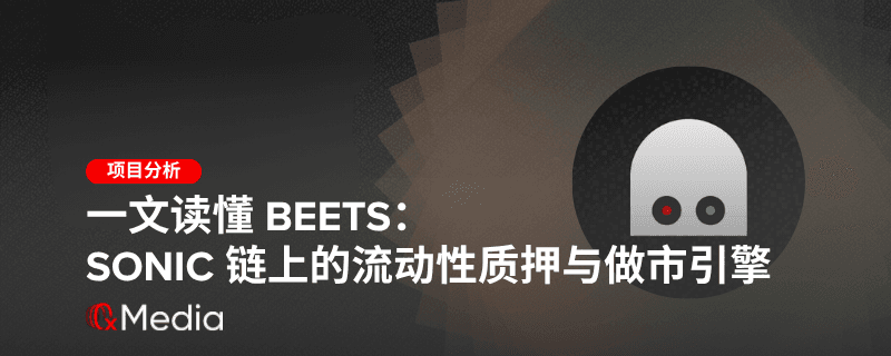 一文读懂 Beets:Sonic 链上的流动性质押与做市引擎